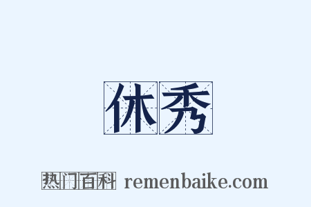 休秀是什么意思的图片